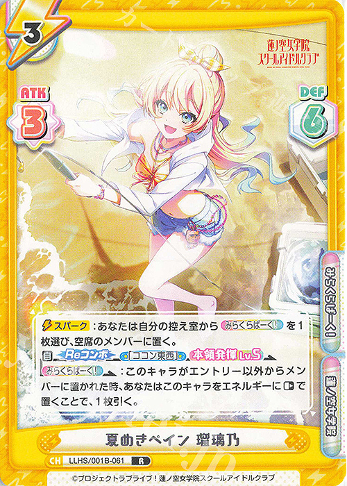R 夏めきペイン 瑠璃乃 | 販売 | ラブライブ！蓮ノ空女学院スクールアイドルクラブ | Reバース for you