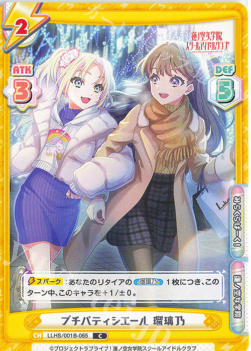 C プチパティシエール 瑠璃乃 | 販売 | ラブライブ！蓮ノ空女学院スクールアイドルクラブ | Reバース for you