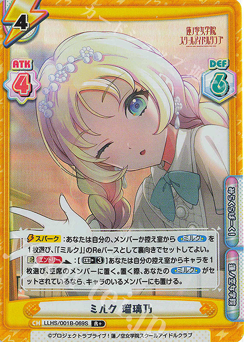 R+ ミルク 瑠璃乃 | 販売 | ラブライブ！蓮ノ空女学院スクールアイドルクラブ | Reバース for you