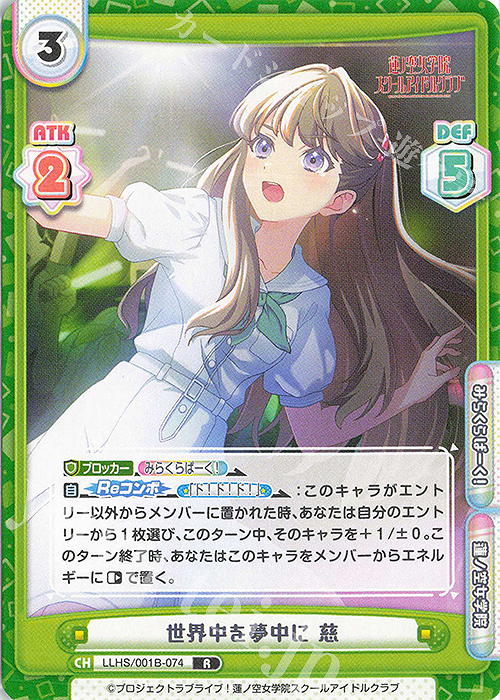 R 世界中を夢中に 慈 | 販売 | ラブライブ！蓮ノ空女学院スクールアイドルクラブ | Reバース for you