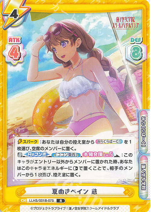 R 夏めきペイン 慈 | 販売 | ラブライブ！蓮ノ空女学院スクールアイドルクラブ | Reバース for you