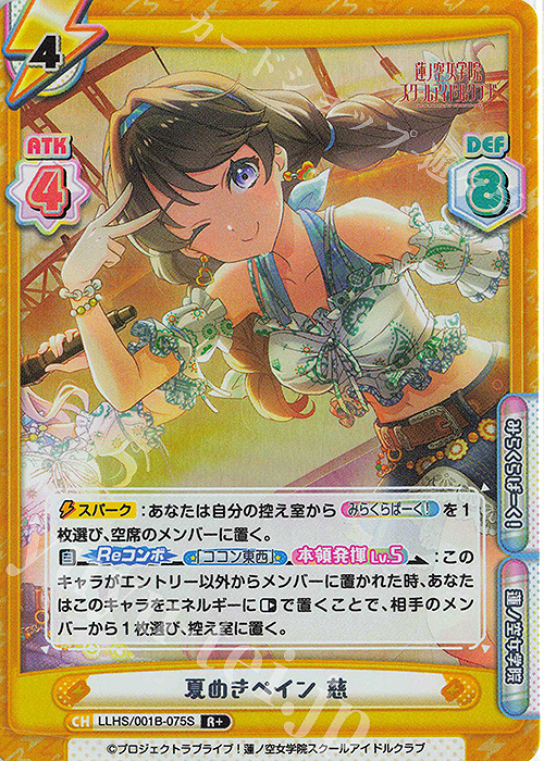 R+ 夏めきペイン 慈 | 販売 | ラブライブ！蓮ノ空女学院スクールアイドルクラブ | Reバース for you