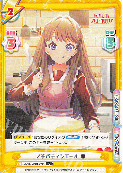 C プチパティシエール 慈 | 販売 | ラブライブ！蓮ノ空女学院スクールアイドルクラブ | Reバース for you