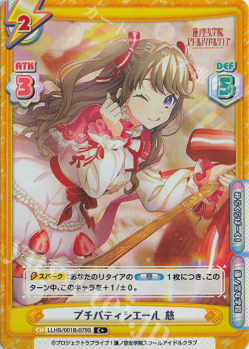 C+ プチパティシエール 慈 | 販売 | ラブライブ！蓮ノ空女学院スクールアイドルクラブ | Reバース for you