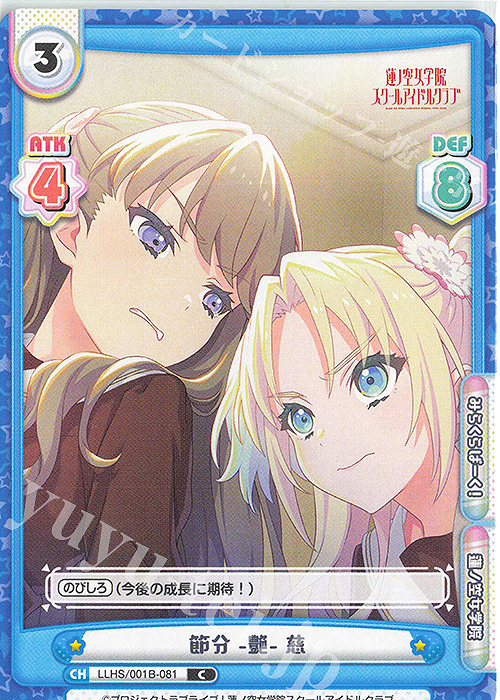 C 節分 -艶- 慈 | 販売 | ラブライブ！蓮ノ空女学院スクールアイドルクラブ | Reバース for you