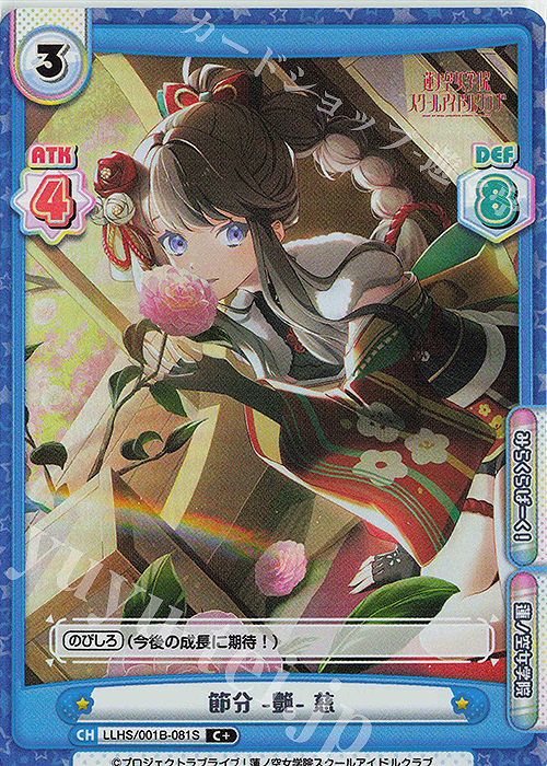 C+ 節分 -艶- 慈 | 販売 | ラブライブ！蓮ノ空女学院スクールアイドルクラブ | Reバース for you