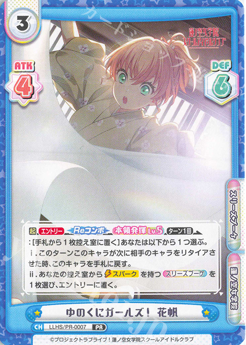 PR ゆのくにガールズ！ 花帆 | 販売 | ラブライブ！蓮ノ空女学院スクールアイドルクラブ | Reバース for you