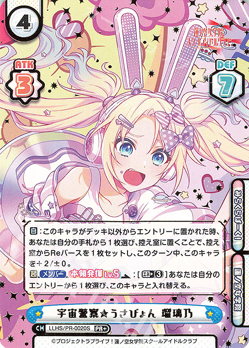 PR+ 宇宙警察★うさぴょん 瑠璃乃（箔押し入り）（オーバーフレーム仕様） | 販売 | ラブライブ！蓮ノ空女学院スクールアイドルクラブ | Reバース for you