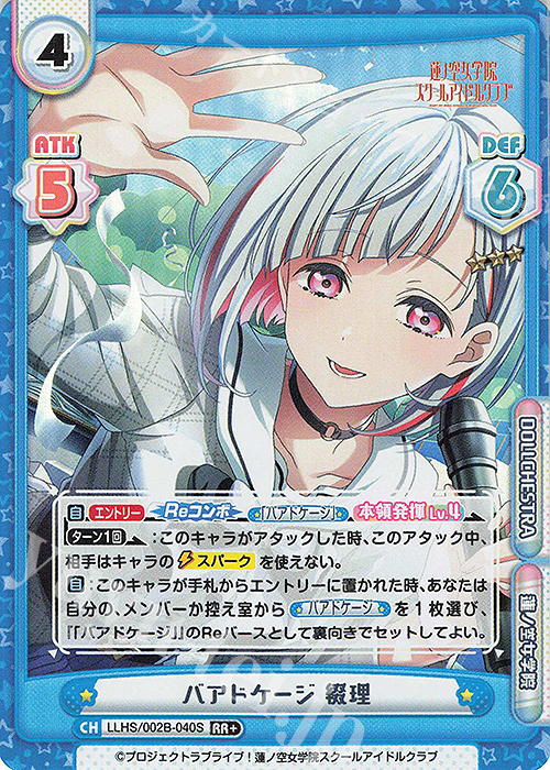 RR+ バアドケージ 綴理 | 買取 | ラブライブ！蓮ノ空女学院スクールアイドルクラブ vol.2 | Reバース for you