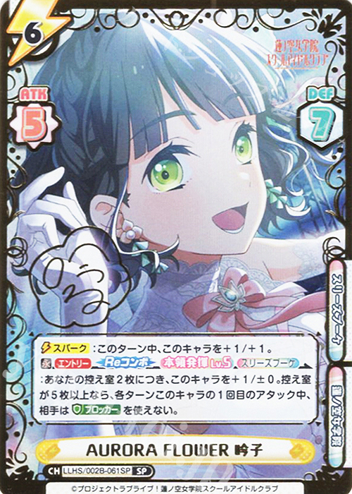 SP AURORA FLOWER 吟子（サイン入り） | 買取 | ラブライブ！蓮ノ空女学院スクールアイドルクラブ vol.2 | Reバース for you