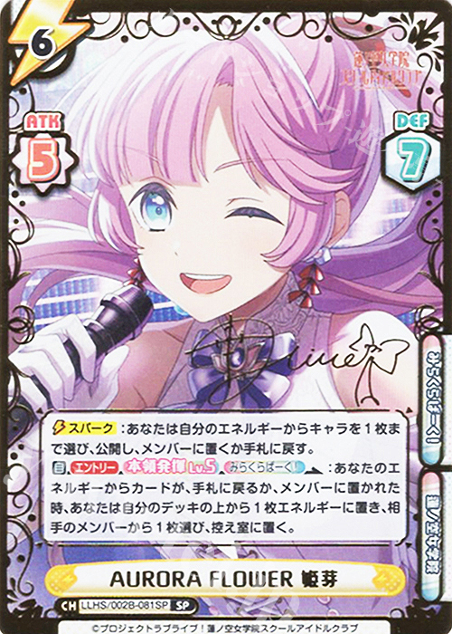 SP AURORA FLOWER 姫芽（サイン入り） | 買取 | ラブライブ！蓮ノ空女学院スクールアイドルクラブ vol.2 | Reバース for you