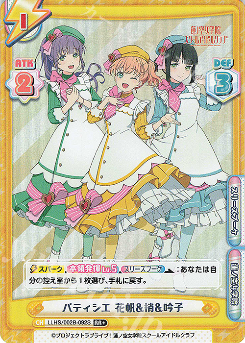 RR+ パティシエ 花帆&梢&吟子 | 買取 | ラブライブ！蓮ノ空女学院スクールアイドルクラブ vol.2 | Reバース for you