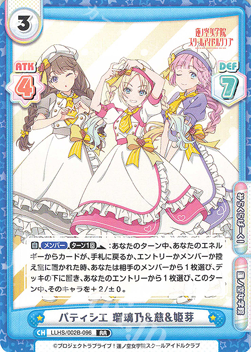 RR パティシエ 瑠璃乃&慈&姫芽 | 販売 | ラブライブ！蓮ノ空女学院スクールアイドルクラブ vol.2 | Reバース for you