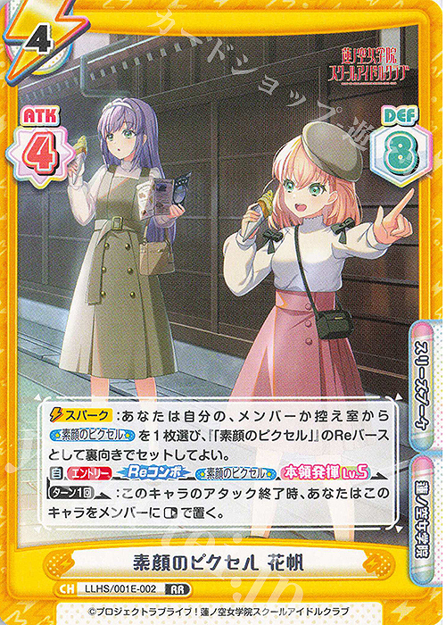 RR 素顔のピクセル 花帆 | 販売 | デラックスセット「ラブライブ！蓮ノ空女学院スクールアイドルクラブ」 | Reバース for you