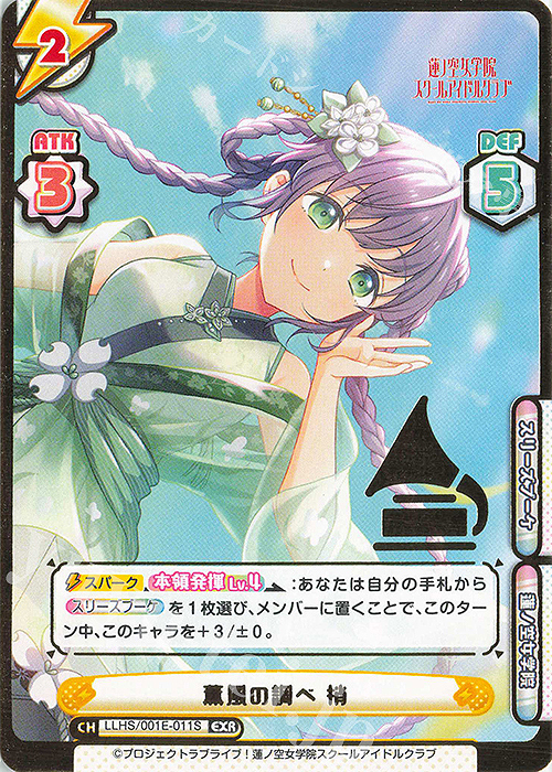 EXR 薫風の調べ 梢（箔押し入り） | 販売 | デラックスセット「ラブライブ！蓮ノ空女学院スクールアイドルクラブ」 | Reバース for you
