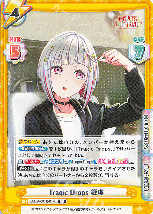 RR Tragic Drops 綴理 | 販売 | デラックスセット「ラブライブ！蓮ノ空女学院スクールアイドルクラブ」 | Reバース for you