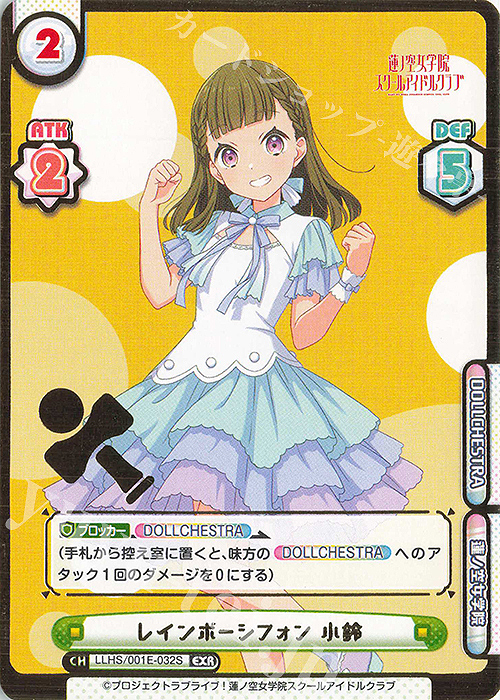EXR レインボーシフォン 小鈴（箔押し入り） | 販売 | デラックスセット「ラブライブ！蓮ノ空女学院スクールアイドルクラブ」 | Reバース for you