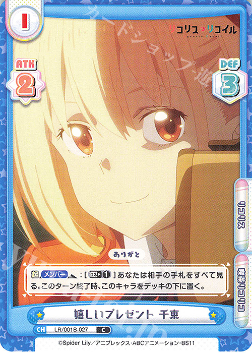 C 嬉しいプレゼント 千束 | 販売 | リコリス・リコイル | Reバース for you