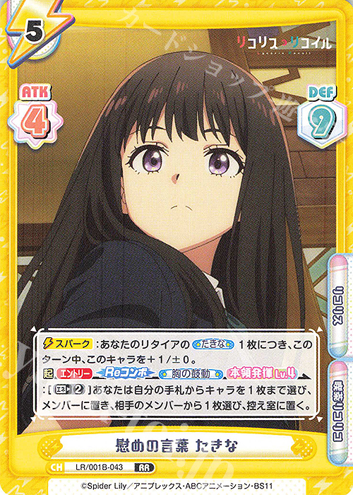 RR 慰めの言葉 たきな | 販売 | リコリス・リコイル | Reバース for you
