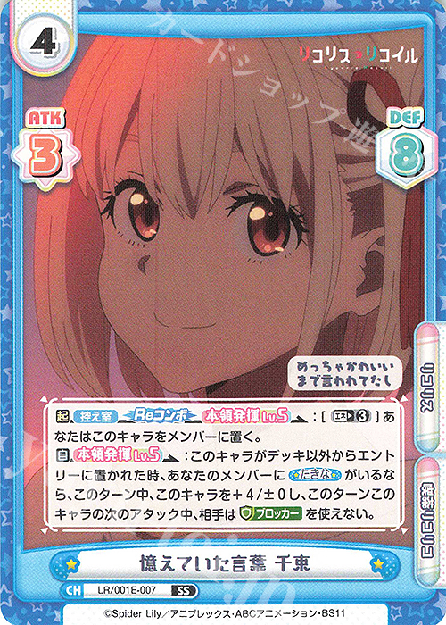 SS 憶えていた言葉 千束 | 販売 | スペシャルセット「リコリス・リコイル」 | Reバース for you