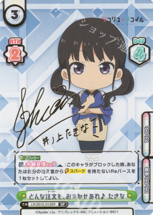 SP どんな注文も、おまかせあれ♪ たきな（サイン入り） | 販売 | スペシャルセット「リコリス・リコイル」 | Reバース for you