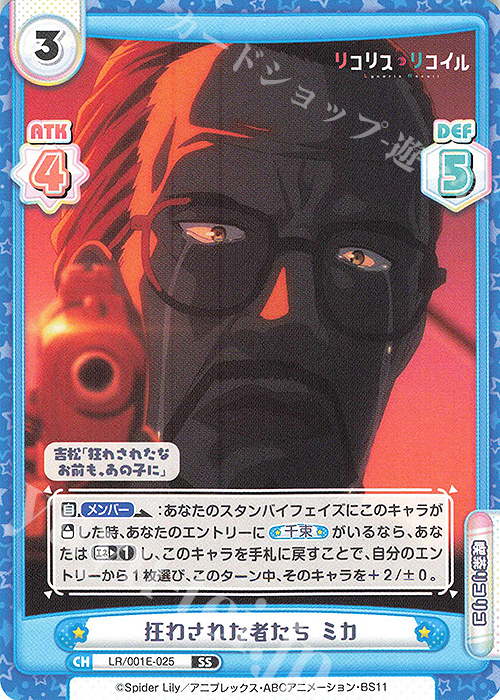 SS 狂わされた者たち ミカ | 販売 | スペシャルセット「リコリス・リコイル」 | Reバース for you