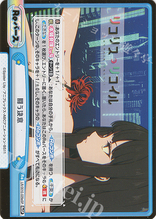 ReSP 闘う決意（箔押し入り） | 販売 | スペシャルセット「リコリス・リコイル」 | Reバース for you