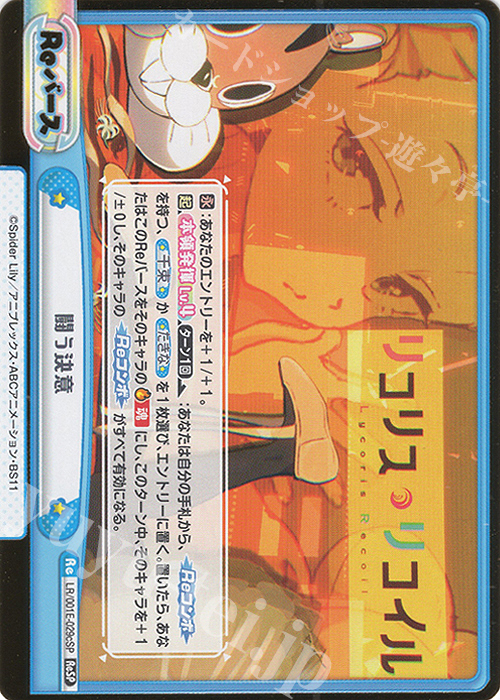 ReSP 闘う決意（箔押し入り） | 販売 | スペシャルセット「リコリス・リコイル」 | Reバース for you