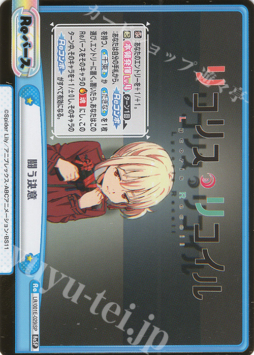 ReSP 闘う決意（箔押し入り） | 販売 | スペシャルセット「リコリス・リコイル」 | Reバース for you
