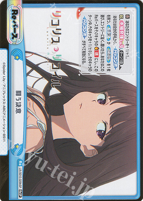 ReSP 闘う決意（箔押し入り） | 販売 | スペシャルセット「リコリス・リコイル」 | Reバース for you