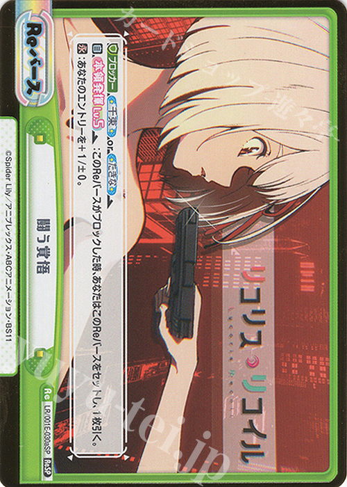 ReSP 闘う覚悟（箔押し入り） | 販売 | スペシャルセット「リコリス・リコイル」 | Reバース for you