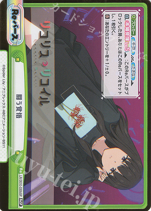 ReSP 闘う覚悟（箔押し入り） | 販売 | スペシャルセット「リコリス・リコイル」 | Reバース for you