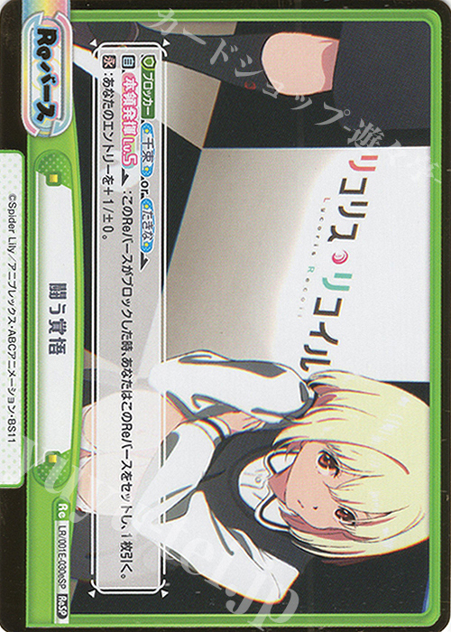 ReSP 闘う覚悟（箔押し入り） | 販売 | スペシャルセット「リコリス・リコイル」 | Reバース for you