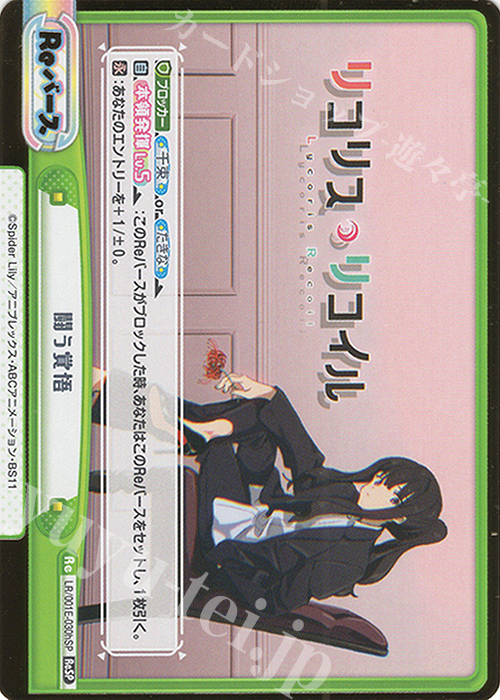 ReSP 闘う覚悟（箔押し入り） | 販売 | スペシャルセット「リコリス・リコイル」 | Reバース for you