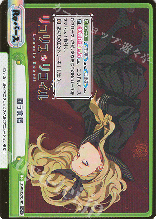 ReSP 闘う覚悟（箔押し入り） | 販売 | スペシャルセット「リコリス・リコイル」 | Reバース for you
