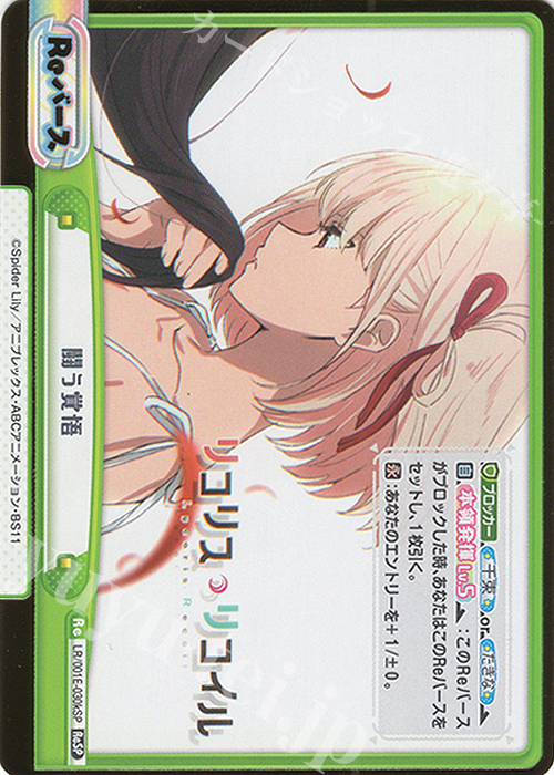 ReSP 闘う覚悟（箔押し入り） | 販売 | スペシャルセット「リコリス・リコイル」 | Reバース for you