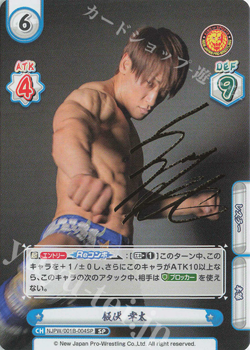 SP 飯伏 幸太(サイン入り) | 販売 | ブースターパック「新日本プロレス」 | Reバース for you