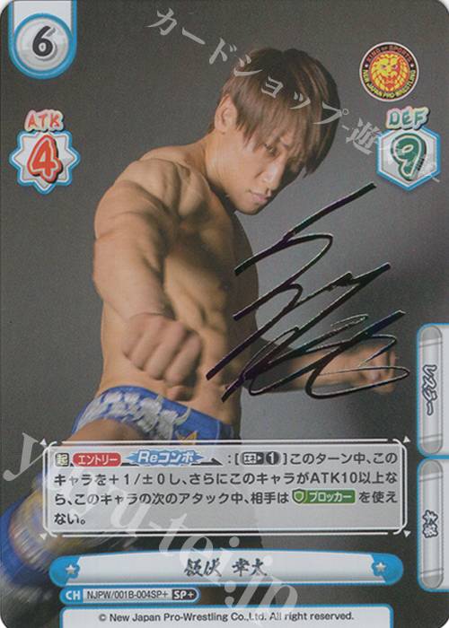 SP+ 飯伏 幸太(サイン入り) | 販売 | ブースターパック「新日本プロレス」 | Reバース for you