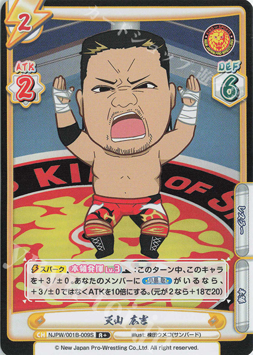 R+ 天山 広吉 | 販売 | ブースターパック「新日本プロレス」 | Reバース for you