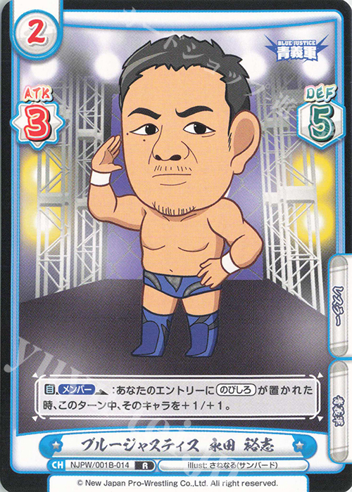 R ブルージャスティス 永田 裕志 | 販売 | ブースターパック「新日本プロレス」 | Reバース for you
