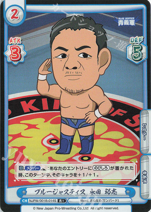R+ ブルージャスティス 永田 裕志 | 販売 | ブースターパック「新日本プロレス」 | Reバース for you