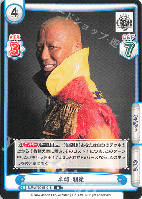 R 本間 朋晃 | 販売 | ブースターパック「新日本プロレス」 | Reバース for you
