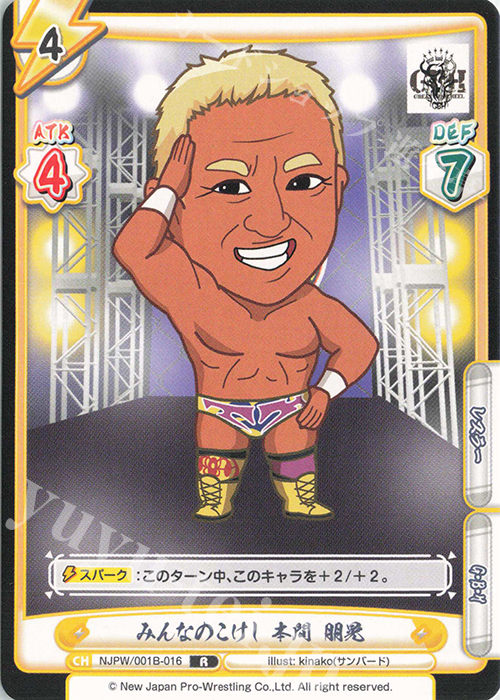R みんなのこけし 本間 朋晃 | 販売 | ブースターパック「新日本プロレス」 | Reバース for you