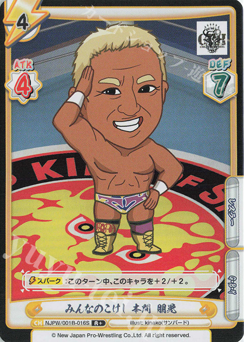 R+ みんなのこけし 本間 朋晃 | 販売 | ブースターパック「新日本プロレス」 | Reバース for you