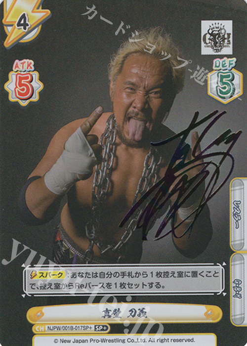 SP+ 真壁 刀義(サイン入り) | 販売 | ブースターパック「新日本プロレス」 | Reバース for you
