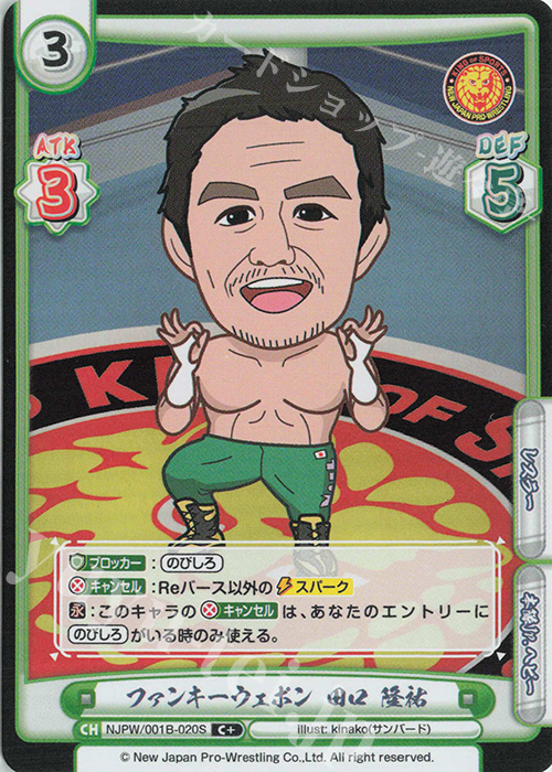 C+ ファンキーウェポン 田口 隆祐 | 販売 | ブースターパック「新日本プロレス」 | Reバース for you
