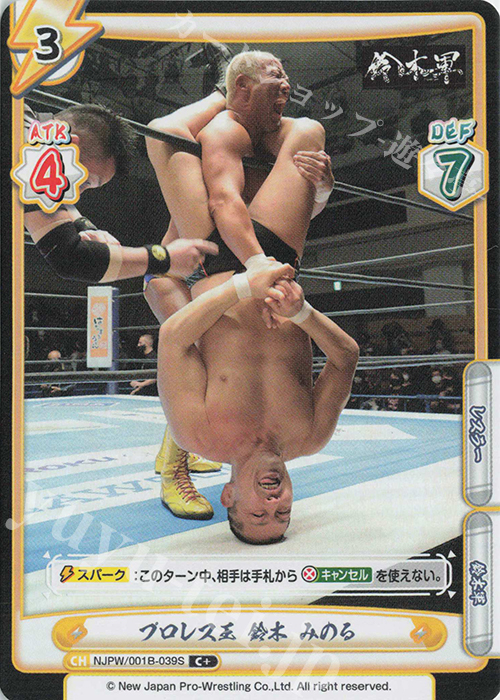 C+ プロレス王 鈴木 みのる | 販売 | ブースターパック「新日本プロレス」 | Reバース for you
