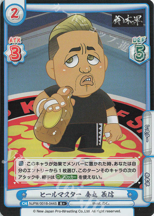 R+ ヒールマスター 金丸 義信 | 販売 | ブースターパック「新日本プロレス」 | Reバース for you