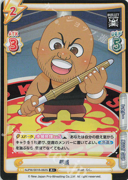 R+ 邪道 | 販売 | ブースターパック「新日本プロレス」 | Reバース for you