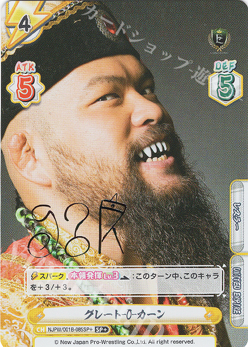 SP+ グレート-O-カーン(サイン入り) | 販売 | ブースターパック「新日本プロレス」 | Reバース for you